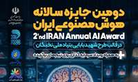برگزاری جایزه سالانه‌ی هوش مصنوعی ایران (iAAA) 